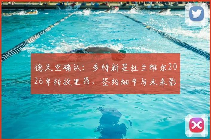 德天空确认:多特新星杜兰维尔2026年转投里昂,签约细节与未来影响解读