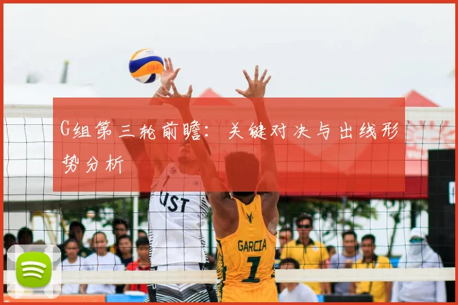 G组第三轮前瞻：关键对决与出线形势分析