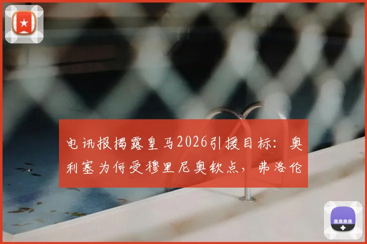电讯报揭露皇马2026引援目标：奥利塞为何受穆里尼奥钦点，弗洛伦蒂诺已锁定