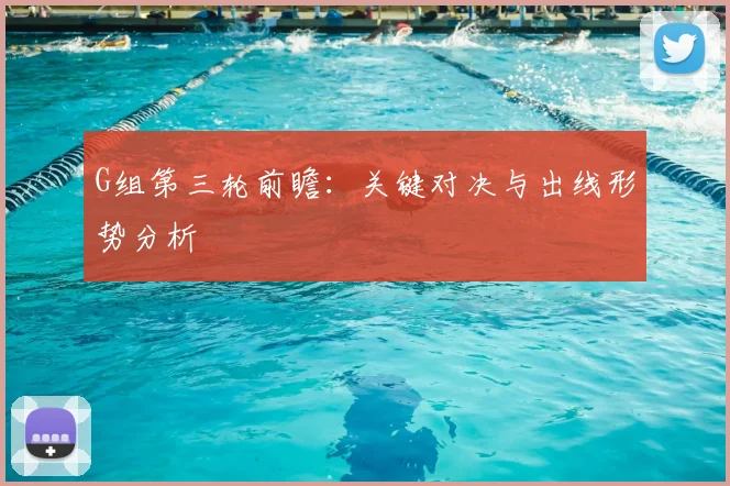 G组第三轮前瞻：关键对决与出线形势分析