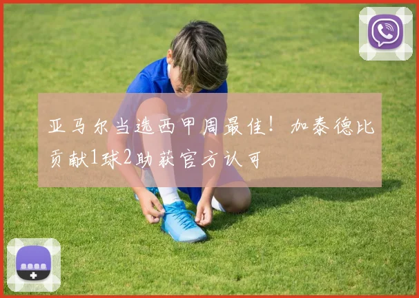 亚马尔当选西甲周最佳！加泰德比贡献1球2助获官方认可