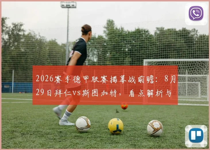 2026赛季德甲联赛揭幕战前瞻:8月29日拜仁vs斯图加特,看点解析与直播观赛指南