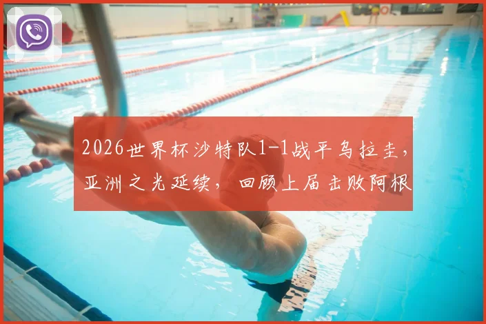 2026世界杯沙特队1-1战平乌拉圭，亚洲之光延续，回顾上届击败阿根廷经典战役