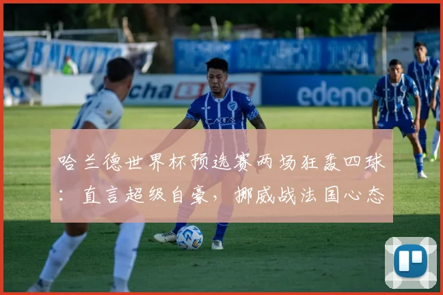 哈兰德世界杯预选赛两场狂轰四球:直言超级自豪,挪威战法国心态曝光,2026出线形势深度剖析