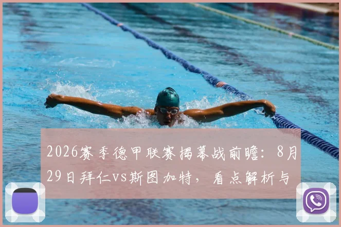 2026赛季德甲联赛揭幕战前瞻：8月29日拜仁vs斯图加特，看点解析与直播观赛指南