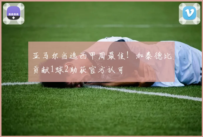 亚马尔当选西甲周最佳!加泰德比贡献1球2助获官方认可