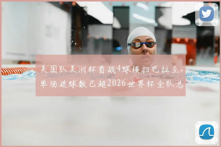 美国队美洲杯首战4球横扫巴拉圭，单场进球数已超2026世界杯全队总和，新星表现成看点